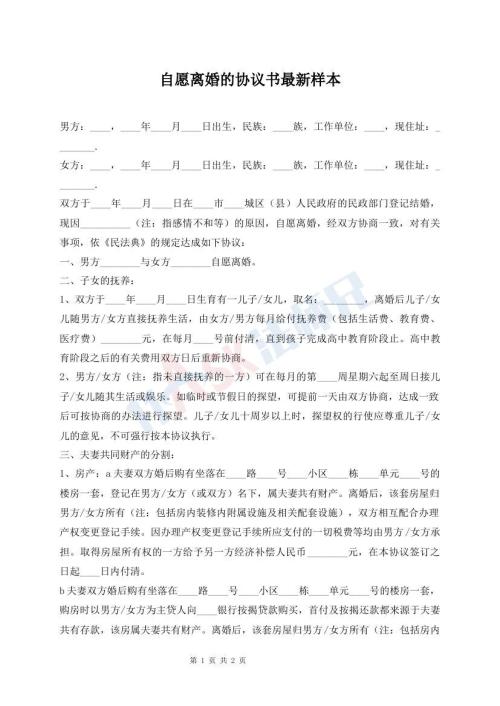 自愿离婚的协议书最新样本