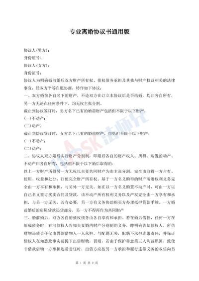 专业离婚协议书通用版