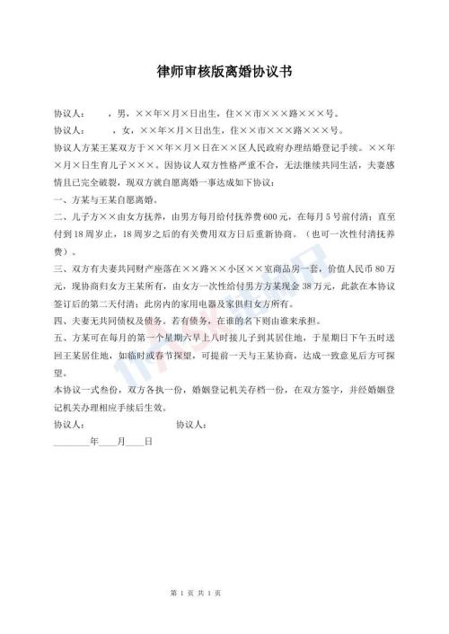 律师审核版离婚协议书