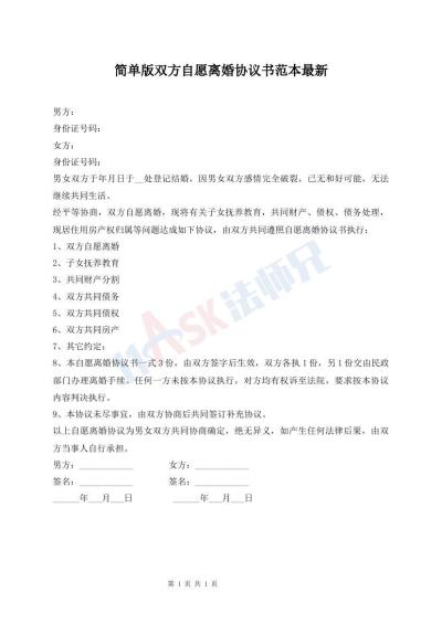简单版双方自愿离婚协议书范本最新