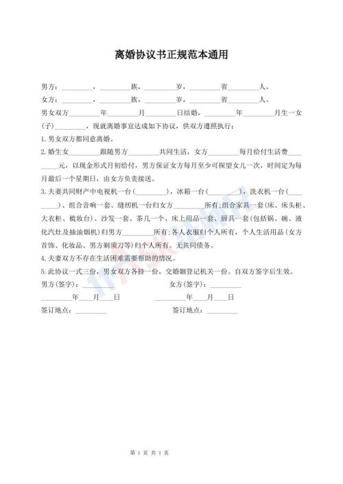 离婚协议书正规范本通用