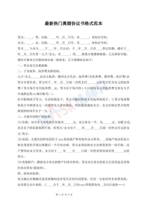 最新热门离婚协议书格式范本