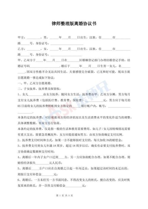律师整理版离婚协议书