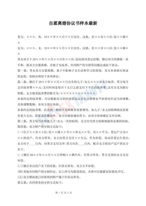 自愿离婚协议书样本最新