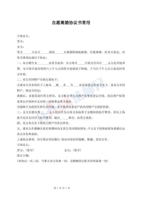 自愿离婚协议书常用