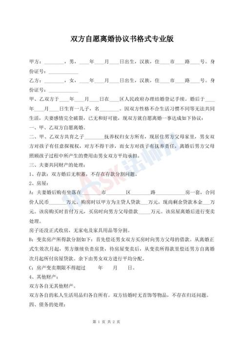 双方自愿离婚协议书格式专业版