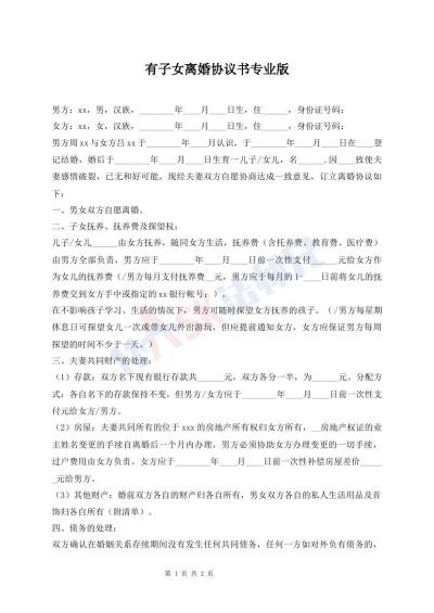 有子女离婚协议书专业版