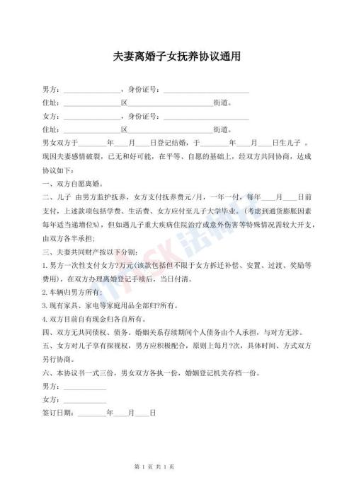 夫妻离婚子女抚养协议通用