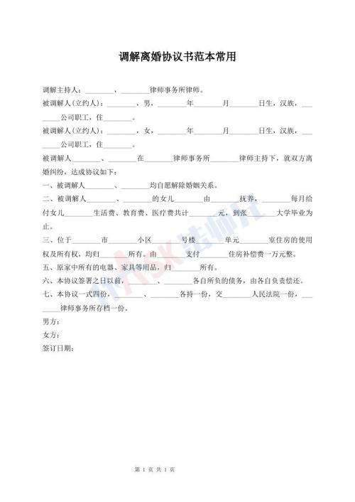 调解离婚协议书范本常用