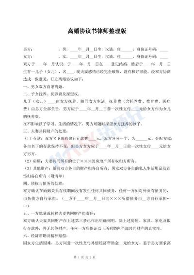 离婚协议书律师整理版