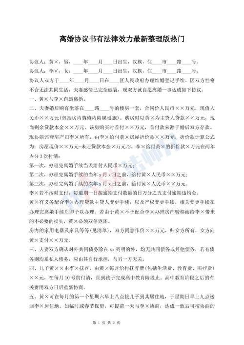 离婚协议书有法律效力最新整理版热门