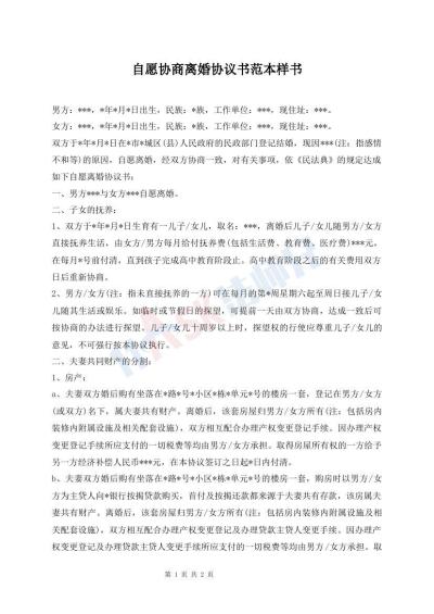 自愿协商离婚协议书范本样书