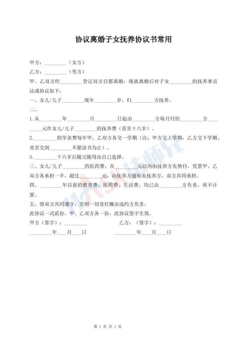 协议离婚子女抚养协议书常用
