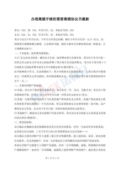 办理离婚手续的需要离婚协议书最新