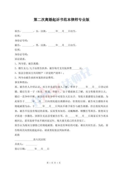 第二次离婚起诉书范本律师专业版