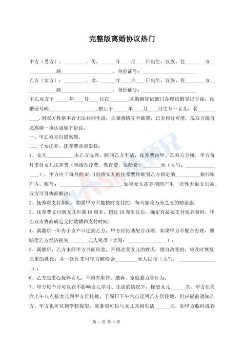 完整版离婚协议热门