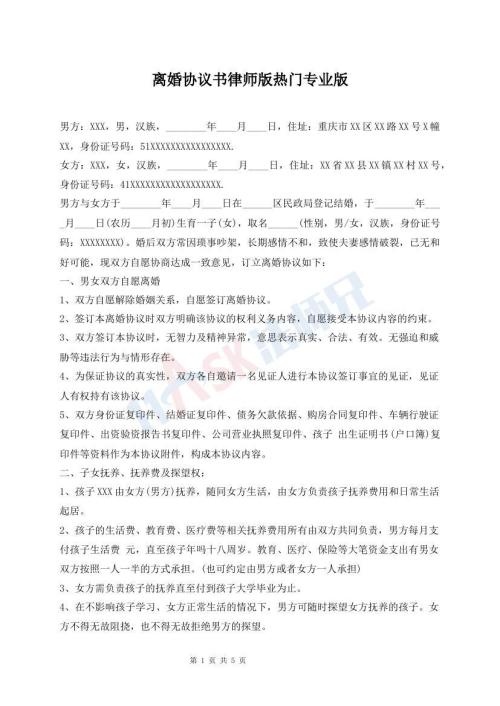 离婚协议书律师版热门专业版