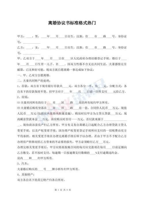 离婚协议书标准格式热门