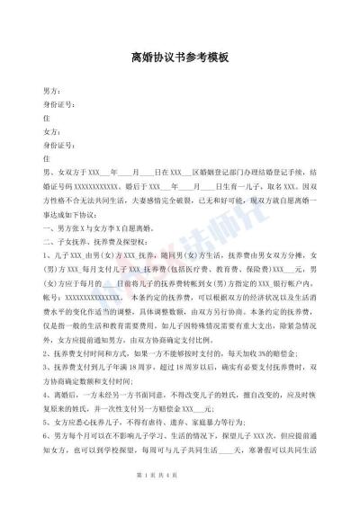 离婚协议书参考模板