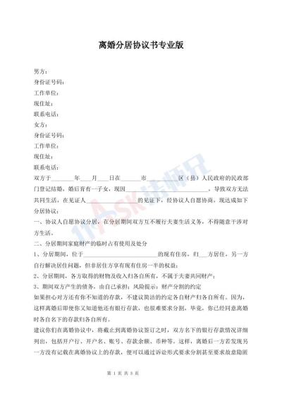 离婚分居协议书专业版