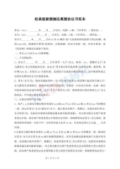经典版新婚姻法离婚协议书范本