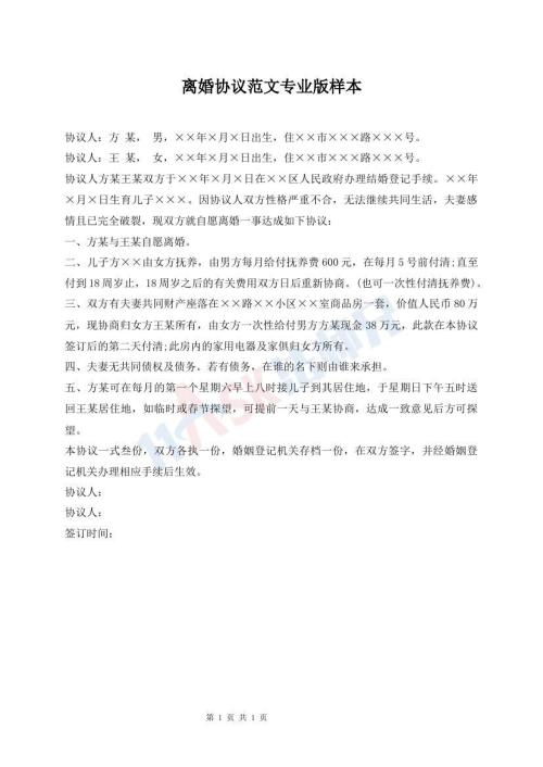 离婚协议范文专业版样本