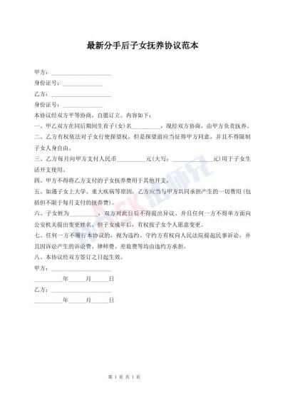 最新分手后子女抚养协议范本