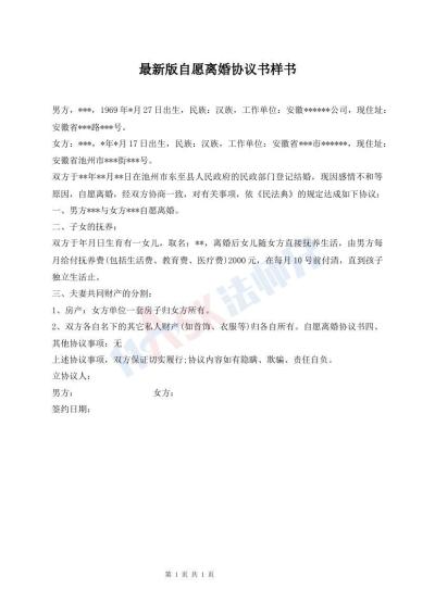 最新版自愿离婚协议书样书