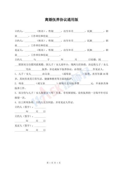 离婚抚养协议通用版