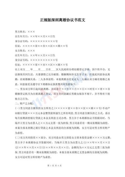 正规版深圳离婚协议书范文