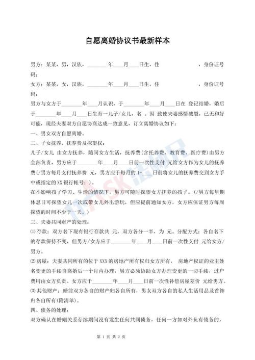自愿离婚协议书最新样本