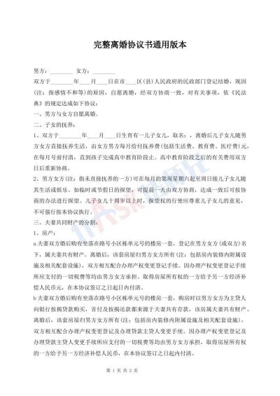 完整离婚协议书通用版本