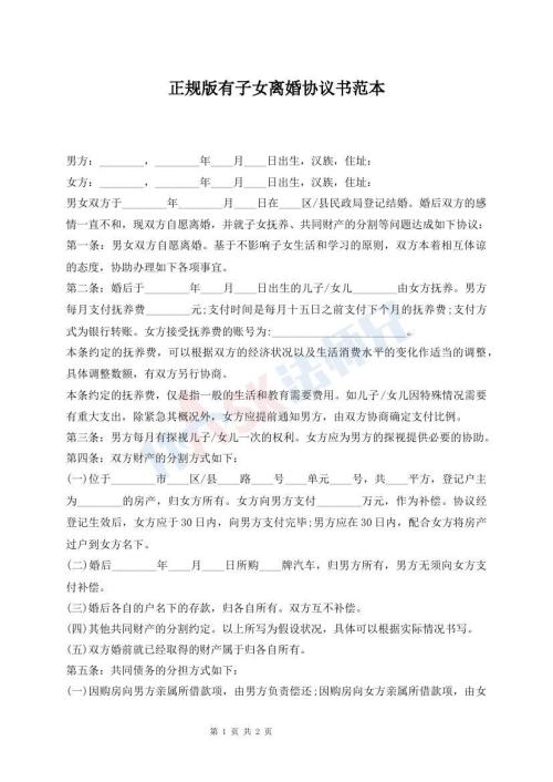 正规版有子女离婚协议书范本