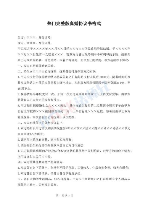热门完整版离婚协议书格式