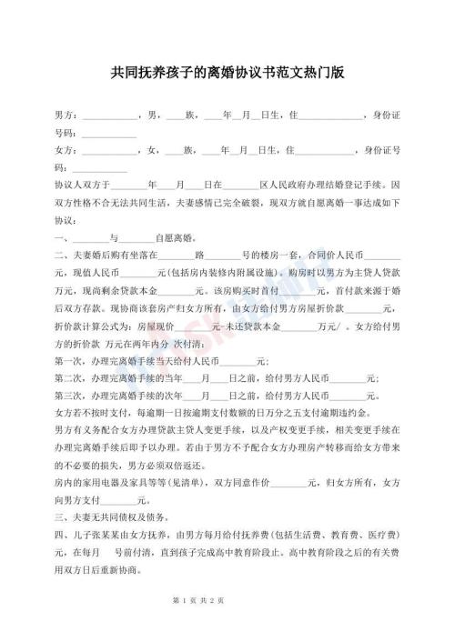 共同抚养孩子的离婚协议书范文热门版