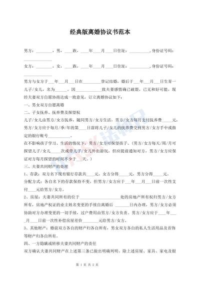 经典版离婚协议书范本