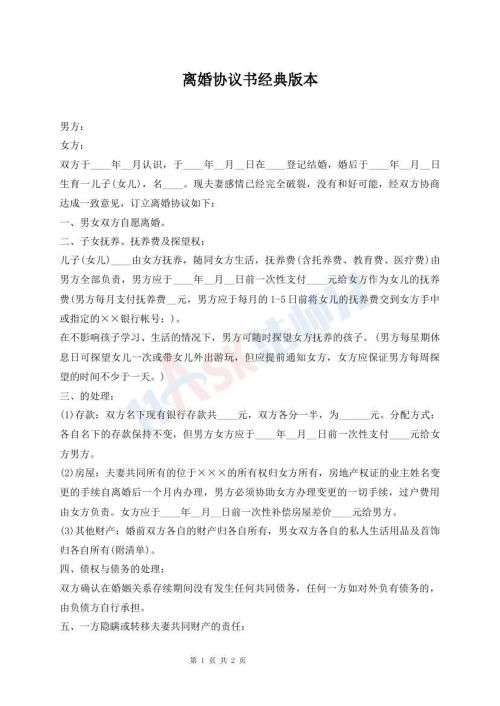 离婚协议书经典版本