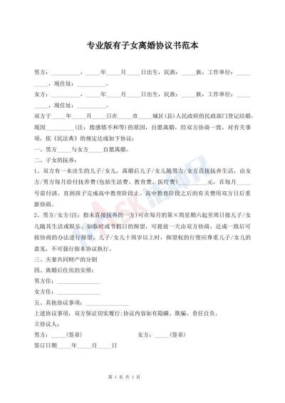 专业版有子女离婚协议书范本