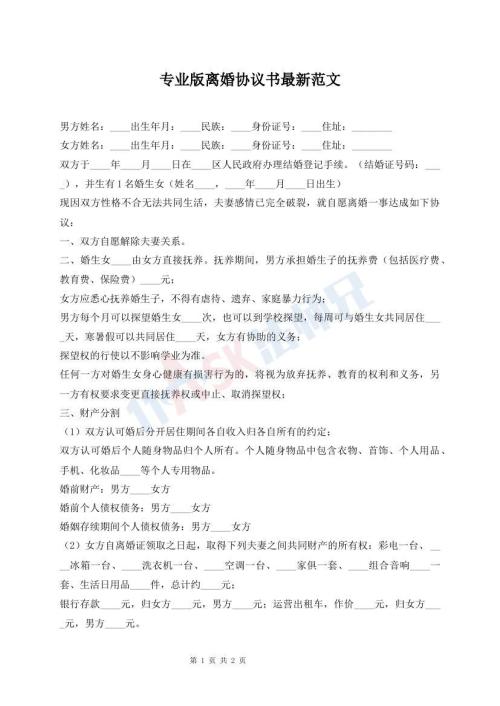 专业版离婚协议书最新范文