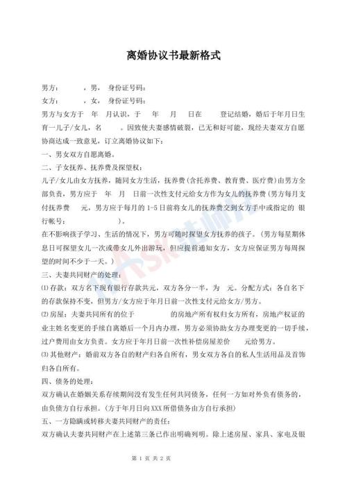 离婚协议书最新格式