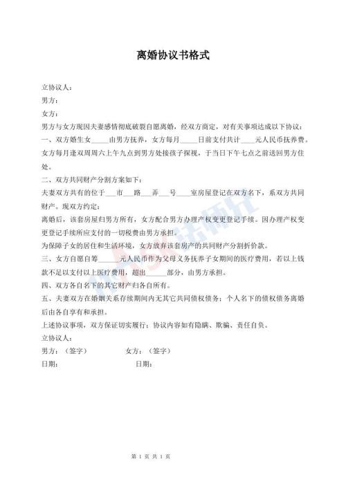 离婚协议书格式