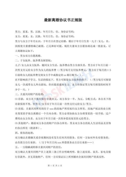 最新离婚协议书正规版