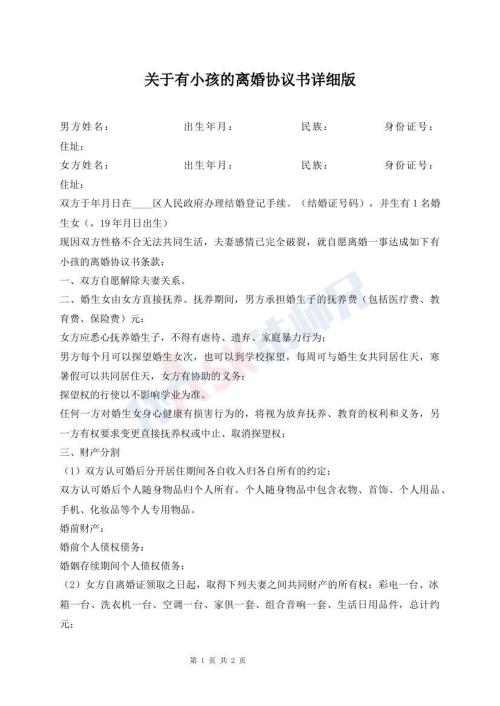 关于有小孩的离婚协议书详细版