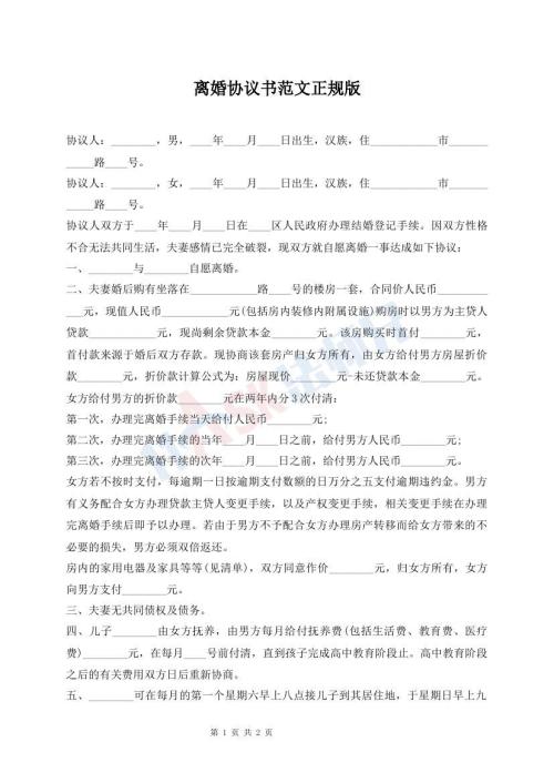 离婚协议书范文正规版