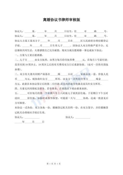 离婚协议书律师审核版