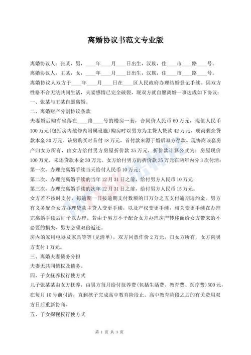离婚协议书范文专业版