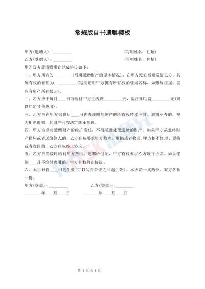 常规版自书遗嘱模板