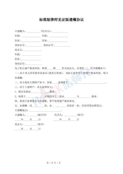 标准版律师见证版遗嘱协议