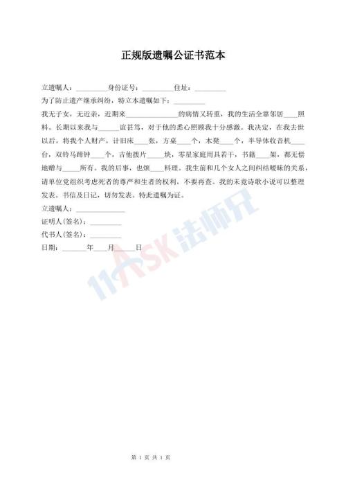 正规版遗嘱公证书范本