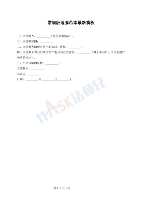 常规版遗嘱范本最新模板